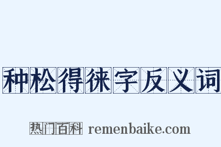 种松得徕字反义词是什么意思的图片